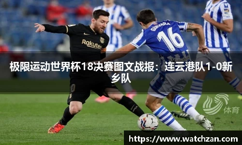 极限运动世界杯18决赛图文战报：连云港队1-0新乡队