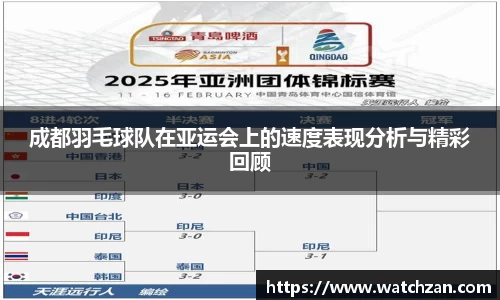 成都羽毛球队在亚运会上的速度表现分析与精彩回顾