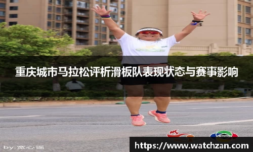 重庆城市马拉松评析滑板队表现状态与赛事影响