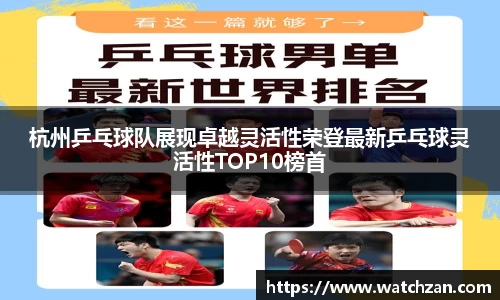 杭州乒乓球队展现卓越灵活性荣登最新乒乓球灵活性TOP10榜首