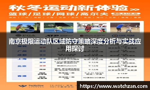 南京极限运动队区域防守策略深度分析与实战应用探讨