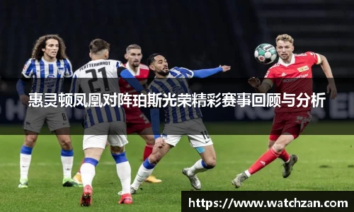 惠灵顿凤凰对阵珀斯光荣精彩赛事回顾与分析