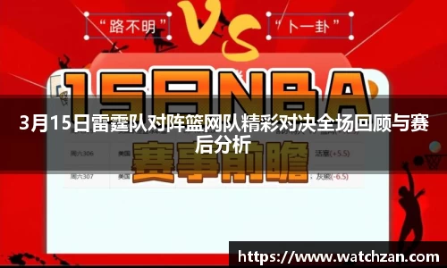 3月15日雷霆队对阵篮网队精彩对决全场回顾与赛后分析