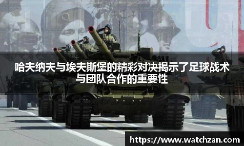 哈夫纳夫与埃夫斯堡的精彩对决揭示了足球战术与团队合作的重要性
