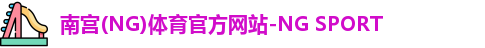 南宫体育